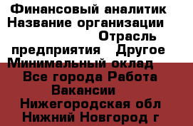 Финансовый аналитик › Название организации ­ Michael Page › Отрасль предприятия ­ Другое › Минимальный оклад ­ 1 - Все города Работа » Вакансии   . Нижегородская обл.,Нижний Новгород г.